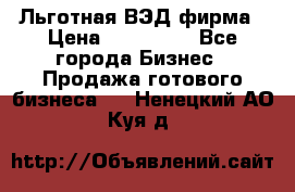 Льготная ВЭД фирма › Цена ­ 160 000 - Все города Бизнес » Продажа готового бизнеса   . Ненецкий АО,Куя д.